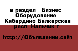  в раздел : Бизнес » Оборудование . Кабардино-Балкарская респ.,Нальчик г.